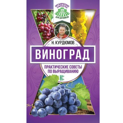 Большое фото товара - ОрганическоеЗемледелиеДляДачников Курдюмов Н.И. Виноград. Практические советы по выращиванию, (АСТ, 2018), Обл, c.256, 13-744849. Вариант №1