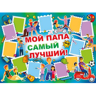 Большое фото товара - 0261900 Плакат "Мой папа-самый лучший!" (А2, вырубка), (ИмперияПоздр), 13-744886. Вариант №1
