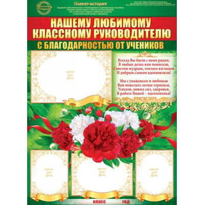 Большое фото товара - 64893 Плакат "Нашему любимому классному руководителю.." (А2, текст), (ОткрытаяПланета), 13-745100. Вариант №1