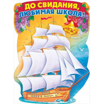 Большое фото товара - 64883 Плакат "До свидания, любимая школа!" (А2, текст), (ОткрытаяПланета), 13-745103. Вариант №1