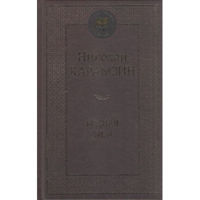 Большое фото товара - МироваяКлассика Карамзин Н.М. Бедная Лиза (повести, стихотворения, статьи), (Азбука,АзбукаАттикус, 2023), 7Б, c.416, 13-745391. Вариант №1