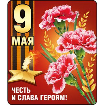 Большое фото товара - 5118127 Виниловый магнит "9 Мая. Честь и слава героям!", (Хорошо), 13-745548. Вариант №1