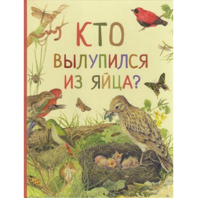 Большое фото товара - УдивительныйМирЖивотных Кто вылупился из яйца?, (Росмэн, 2018), 7Б, c.32, 13-745566. Вариант №1