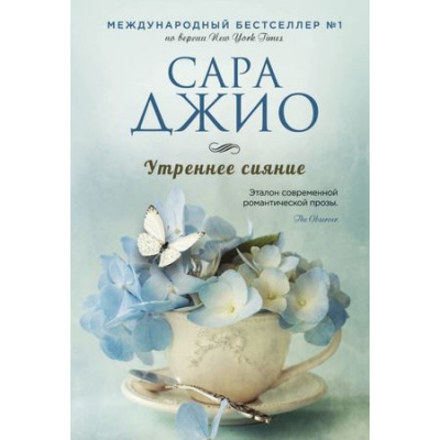 Большое фото товара - ЗарубежныйРомантическийБестселлер-м Джио С. Утреннее сияние, (Эксмо, 2020), Обл, c.416, 13-746356. Вариант №1