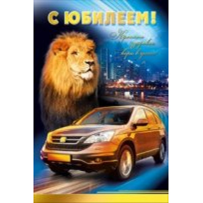 Большое фото товара - 050445 С Юбилеем! (текст, фольга, мужская), (МирПоздр), 13-746583. Вариант №1