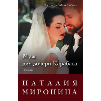 Большое фото товара - СчастливыйБилет-м Миронина Н. Муж для дочери Карабаса, (Эксмо, 2018), Обл, c.352, 13-746672. Вариант №1