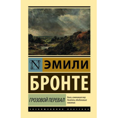 Большое фото товара - ЭксклюзивнаяКлассика Бронте Э. Грозовой перевал, (АСТ, 2024), 7Б, c.418, 13-746785. Вариант №1