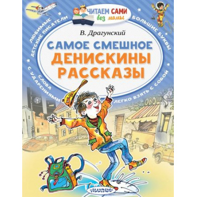 Большое фото товара - ЧитаемСамиБезМамы Драгунский В.Ю. Самое смешное. Денискины рассказы, (АСТ,Малыш, 2024), Обл, c.64, 13-747012. Вариант №1