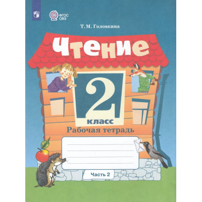 Большое фото товара - РабТетрадь 2кл ФГОС (ОВЗ) Головкина Т.М. Чтение для коррекц. образ. учреждений (Ч.2/2) (для обучающихся с интеллектуальными нарушениями) (к учеб. Ильиной С.Ю.,Аксеновой А.К.,Головкиной Т.М.), (Просвещение, 2026), Обл, c.63, 13-747232. Вариант №1