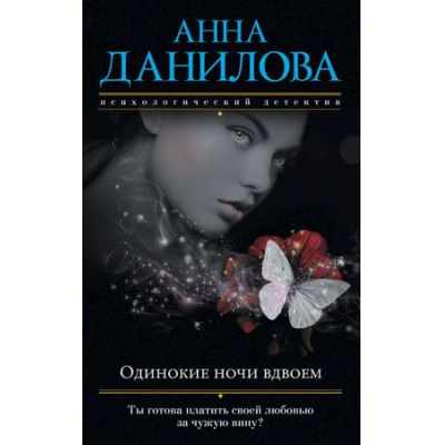 Большое фото товара - ЭффектМотылька-м Данилова А.В. Одинокие ночи вдвоем, (Эксмо, 2018), Обл, c.288, 13-747236. Вариант №1