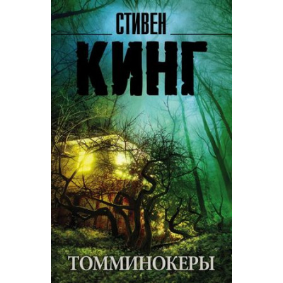 Большое фото товара - КорольНаВсеВремена-м Кинг С. Томминокеры, (АСТ, 2021), Обл, c.864, 13-747303. Вариант №1