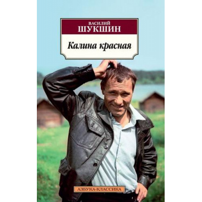 Большое фото товара - АзбукаКлассика-м Шукшин В.М. Калина красная, (Азбука,АзбукаАттикус, 2023), Обл, c.384, 13-747976. Вариант №1