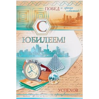 Большое фото товара - 55544 С Юбилеем! (текст, фольга, конгрев), (ОткрытаяПланета), 13-748188. Вариант №1