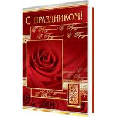Большое фото товара - 2014741 С праздником! (фольга), (МирОткр), 13-748218. Вариант №1