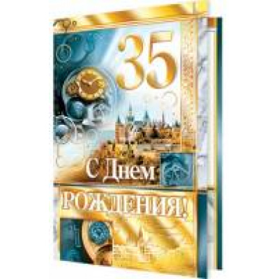 Большое фото товара - 2014826 С Днем рождения! 35 (текст, фольга, конгрев, мужская), (МирОткр), 13-748228. Вариант №1