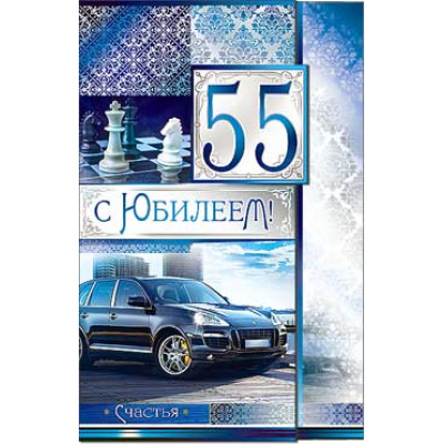 Большое фото товара - 233619TK С Юбилеем! 55 (текст, фольга, конгрев, мужская), (ФДА), 13-748635. Вариант №1