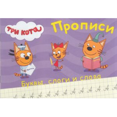 Большое фото товара - ПрописиТриКота Пишем буквы, слоги и слова, (Проф-Пресс, 2017), Обл, c.16, 13-749185. Вариант №1