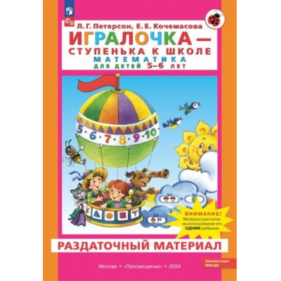 Большое фото товара - МирОткрытийФГОС ДО Петерсон Л.Г.,Кочемасова Е.Е. Раздаточный материал по математике для детей 5-6 лет (к пособ. Игралочка) (в папке 13 листов+конверты) (рассчитан на одного ребенка) ФОП ДО, (Просвещение, 2024), Л, 13-749855. Вариант №1