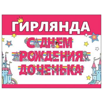 Большое фото товара - 0600207 Гирлянда "С Днем рождения, доченька!" (длина 3м, детская), (Праздник), 13-750007. Вариант №1