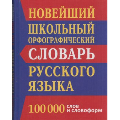 Большое фото товара - Новейший школьный орфографический словарь русского языка 100 000 слов (сост. Кузьмина И.А.) (м/ф) (офсетная бумага), (СлавянскийДомКниги, 2025), 7Бц, c.640, 13-750125. Вариант №1