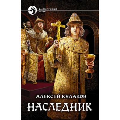 Большое фото товара - ФантастическийБоевик Кулаков А.И. Наследник, (Армада,Альфа-книга, 2018), 7Бц, c.347, 13-750137. Вариант №1