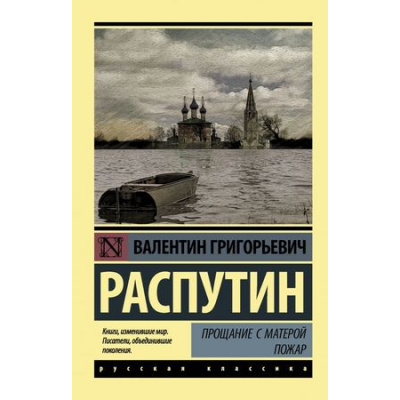 Большое фото товара - ЭксклюзивРусскаяКлассика-м Распутин В.Г. Прощание с Матерой. Пожар, (АСТ, 2023), Обл, c.384, 13-750162. Вариант №1