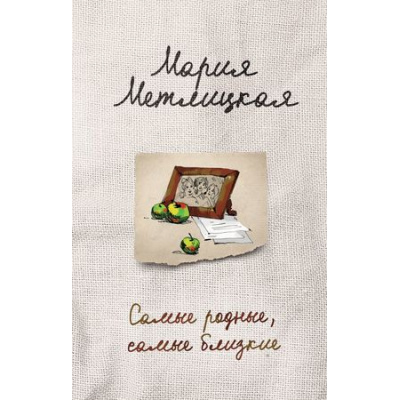 Большое фото товара - ЖенскиеСудьбыУютнаяПроза Метлицкая М. Самые родные, самые близкие, (Эксмо, 2018), 7Б, c.384, 13-750164. Вариант №1