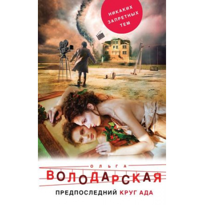 Большое фото товара - НикакихЗапретныхТем Володарская О.А. Предпоследний круг ада (остросюжетная проза), (Эксмо, 2018), 7Б, c.320, 13-750508. Вариант №1