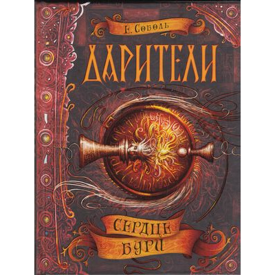 Большое фото товара - Дарители Соболь Е. Кн.5 Сердце бури, (Росмэн/Росмэн-Пресс, 2019), 7Б, c.352, 13-750834. Вариант №1