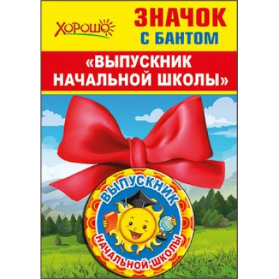 Большое фото товара - 5361374 Значок с бантом "Выпускник начальной школы", (Хорошо), 13-750842. Вариант №1