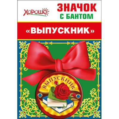 Большое фото товара - 5361376 Значок с бантом "Выпускник", (Хорошо), 13-750843. Вариант №1