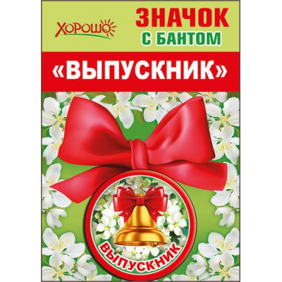 Большое фото товара - 5361378 Значок с бантом "Выпускник", (Хорошо), 13-750845. Вариант №1