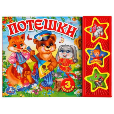 Большое фото товара - ПоющиеЗвездочки Потешки (звуковой модуль, 3 кнопки, 3 песенки), (Умка, 2021), К, c.6, 13-751292. Вариант №1
