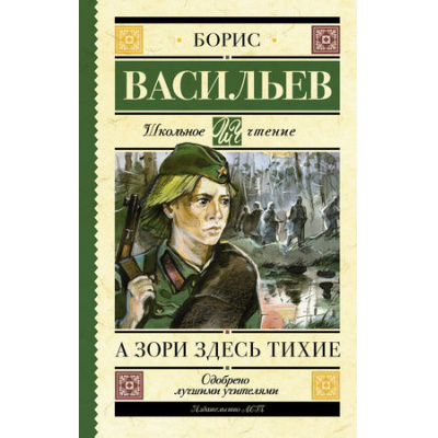 Большое фото товара - ШкольноеЧтение Васильев Б.Л. А зори здесь тихие, (АСТ, 2023), 7Б, c.480, 13-751583. Вариант №1
