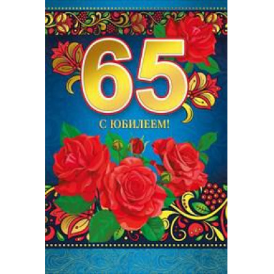 Большое фото товара - 060299 С Юбилеем! 65 (текст, фольга, конгрев), (МирПоздр), 13-752215. Вариант №1