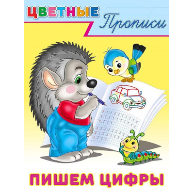 Большое фото товара - ЦветныеПрописи Пишем цифры (Арт.26417/33125), (Фламинго, 2025), Обл, c.16, 13-752265. Вариант №1