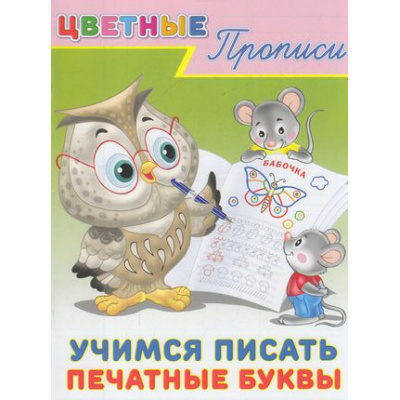 Большое фото товара - ЦветныеПрописи Учимся писать печатные буквы (Арт.23485/33316), (Фламинго, 2022), Обл, c.16, 13-752266. Вариант №1