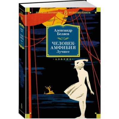 Большое фото товара - РусскаяЛитератураБольшиеКниги Беляев А. Человек-амфибия. Лучшее, (Азбука,АзбукаАттикус, 2023), 7Бц, c.944, 13-752350. Вариант №1