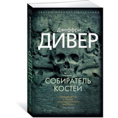 Большое фото товара - ЗвездыМировогоДетектива-м Дивер Дж. Собиратель костей, (Азбука,АзбукаАттикус, 2019), Обл, c.512, 13-752557. Вариант №1