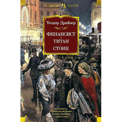 Большое фото товара - ИностраннаяЛитератураБольшиеКниги Драйзер Т. Финансист. Титан. Стоик, (Иностранка,Азбука-Аттикус, 2023), 7Б, c.1216, 13-752627. Вариант №1