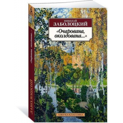 Большое фото товара - АзбукаКлассика-м Заболоцкий Н.А. Очарована, околдована..., (Азбука,АзбукаАттикус, 2021), Обл, c.384, 13-752657. Вариант №1