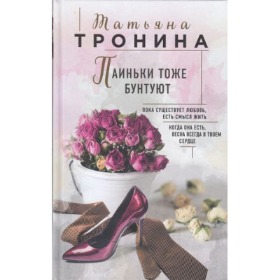 Большое фото товара - НитиЛюбви Тронина Т.М. Паиньки тоже бунтуют, (Эксмо, 2018), 7Б, c.304, 13-752684. Вариант №1