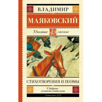 Большое фото товара - ШкольноеЧтение Маяковский В.В. Стихотворения и поэмы, (АСТ, 2023), 7Б, c.192, 13-753028. Вариант №1