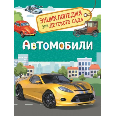 Большое фото товара - ЭнциклопедияДляДетскогоСада Автомобили, (Росмэн/Росмэн-Пресс, 2023), 7Бц, c.48, 13-753136. Вариант №1