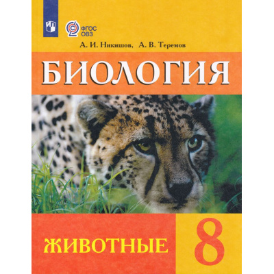 Большое фото товара - У 8кл ФГОС (ОВЗ) Никишов А.И.,Теремов А.В. Биология. Животные для коррекц. образ. учреждений (для обучающихся с интеллектуальными нарушениями) (23-е изд.стереотип.), (Просвещение, 2026), Обл, c.231, 13-753595. Вариант №1