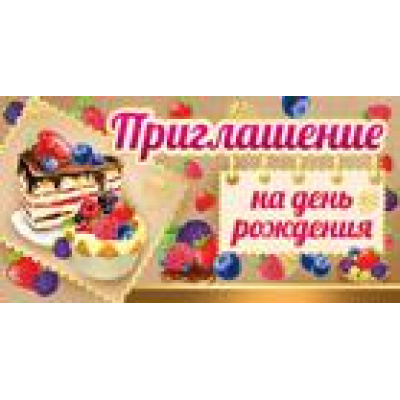 Большое фото товара - 7344300 Приглашение на День рождения (мини, текст, термопод, двойное), (ИмперияПоздр), 13-753737. Вариант №1