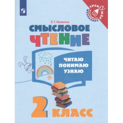 Большое фото товара - ТренажерМладшегоШкольникаФГОС Ульяхина Л.Г. Смысловое чтение 2кл. Читаю, понимаю, узнаю, (Просвещение, 2022), Обл, c.80, 13-754035. Вариант №1