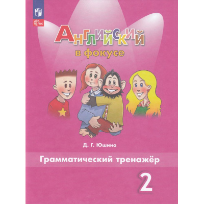 Большое фото товара - ФГОС Юшина Д.Г. Английский в фокусе 2кл. Грамматический тренажер (Spotlight) (8-е изд.стереотип.), (Просвещение, 2025), Обл, c.80, 13-754042. Вариант №1