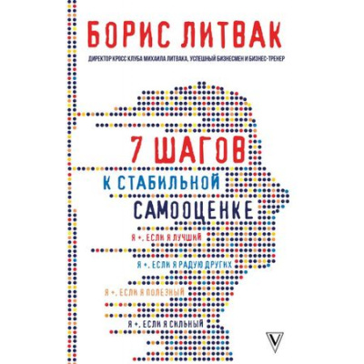 Большое фото товара - Литвак Б. 7 шагов к стабильной самооценке, (АСТ, 2018), 7Б, c.352, 13-754075. Вариант №1