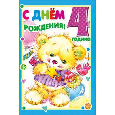 Большое фото товара - 060340 С Днем рождения! 4 годика (текст, конгрев, детская), (МирПоздр), 13-754734. Вариант №1
